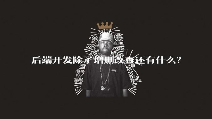后端开发除了增删改查还有什么？