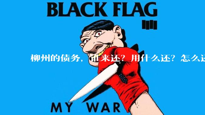 柳州的债务，谁来还？用什么还？怎么还？