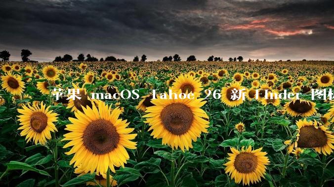 苹果 macOS Tahoe 26 新 Finder 图标引争议，其争议点主要集中在哪些方面？