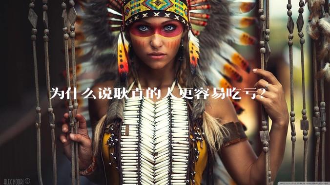 为什么说耿直的人更容易吃亏？
