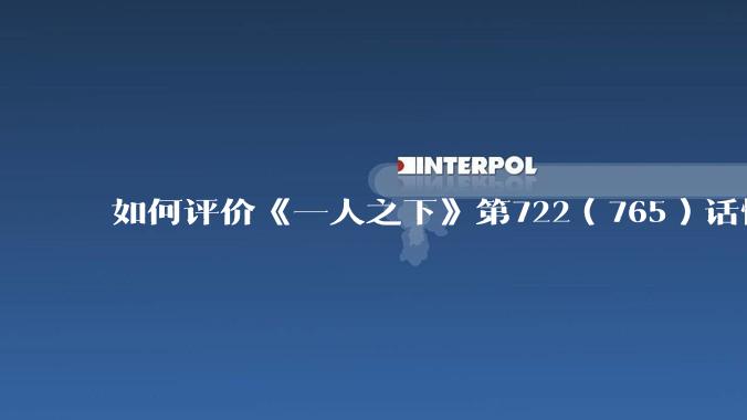 如何评价《一人之下》第722（765）话情报？