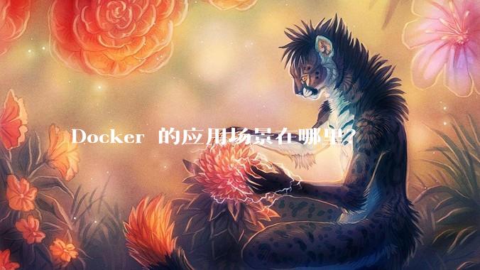 Docker 的应用场景在哪里？