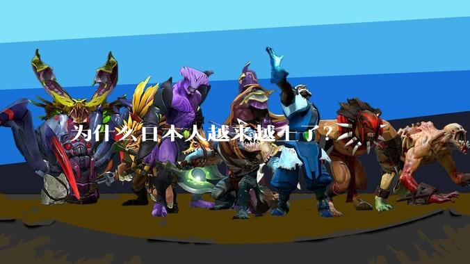 为什么日本人越来越土了？