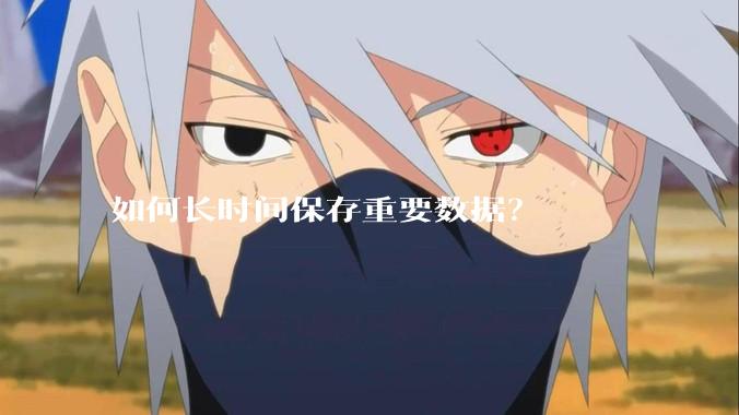 如何长时间保存重要数据？