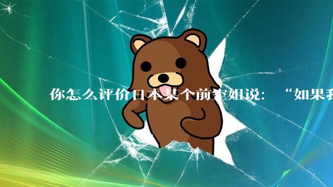 你怎么评价日本某个前空姐说：“如果我在经济舱，年薪2000万日元以下的乘客没有资格给我递名片”？