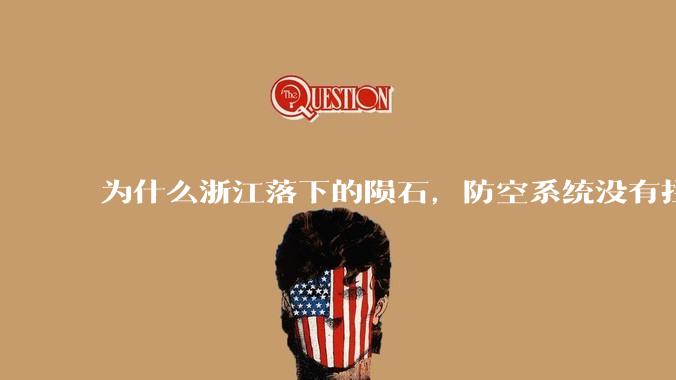 为什么浙江落下的陨石，防空系统没有拦截，它和导弹有什么不同？