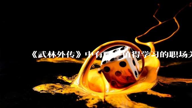 《武林外传》中有哪些值得学习的职场关系？