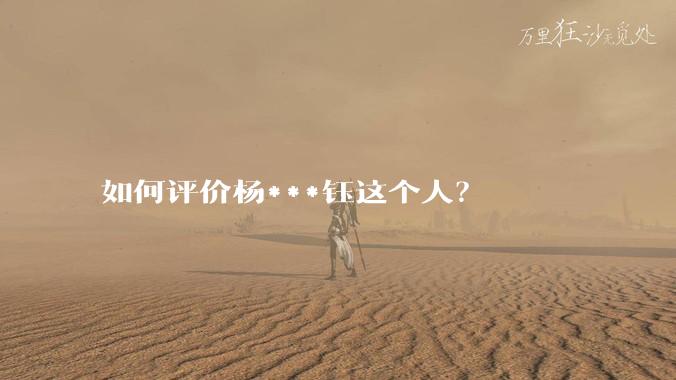 如何评价杨***钰这个人？