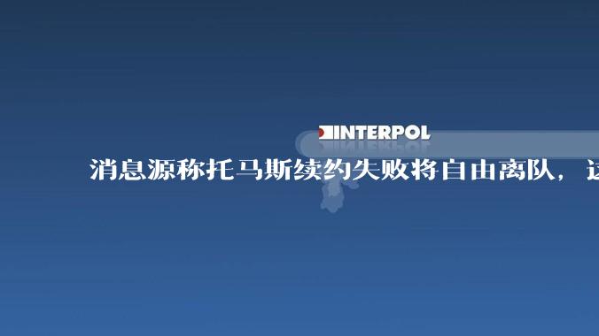 消息源称托马斯续约失败将自由离队，这将对阿森纳产生什么影响？