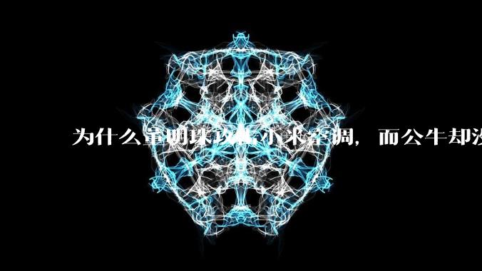 为什么董明珠攻击小米空调，而公牛却没有攻击小米插座？