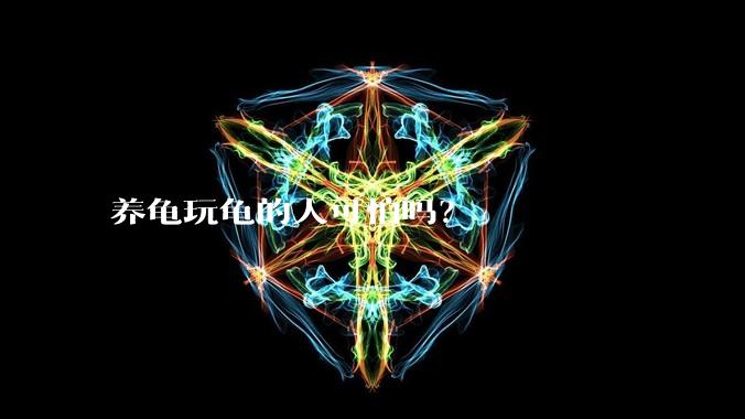养龟玩龟的人可怕吗？