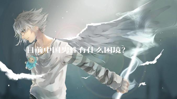 目前中国男性有什么困境？