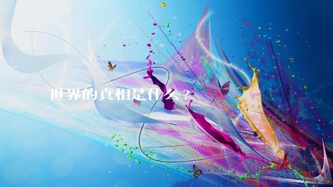 世界的真相是什么?