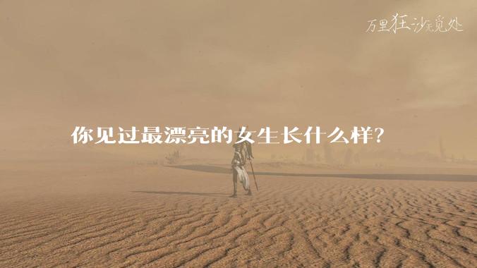 你见过最漂亮的女生长什么样？