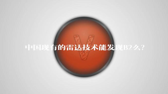 中国现有的雷达技术能发现B2么？