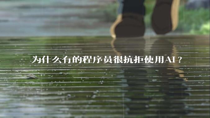 为什么有的程序员很抗拒使用Ai?