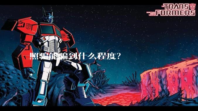 照骗能骗到什么程度？