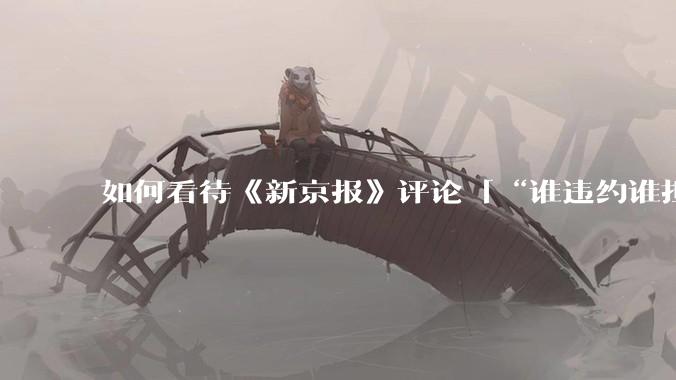 如何看待《新京报》评论「“谁违约谁担责”，让烂尾楼业主不再“钱房两空”」？
