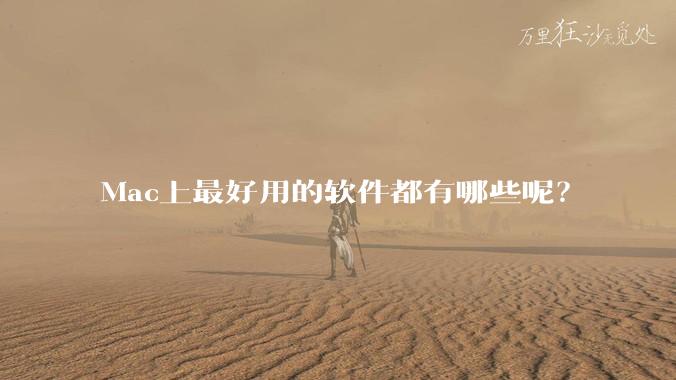 Mac上最好用的软件都有哪些呢？