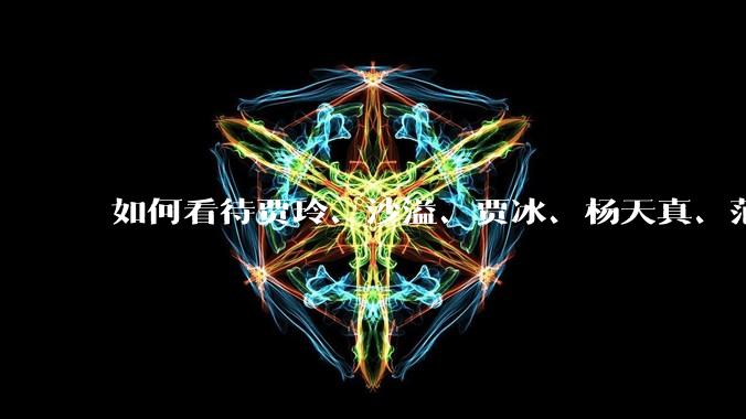 如何看待贾玲、沙溢、贾冰、杨天真、范湉湉均瘦身成功？为什么明星想瘦就瘦普通人却很难？
