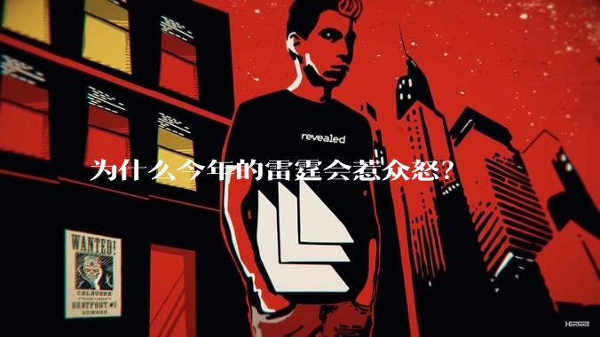 为什么今年的雷霆会惹众怒？