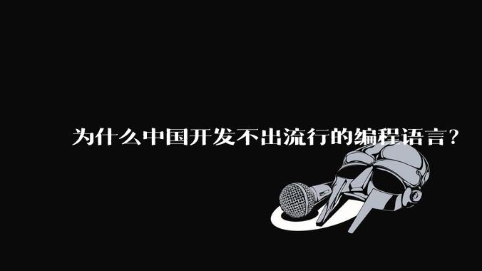 为什么中国开发不出流行的编程语言？