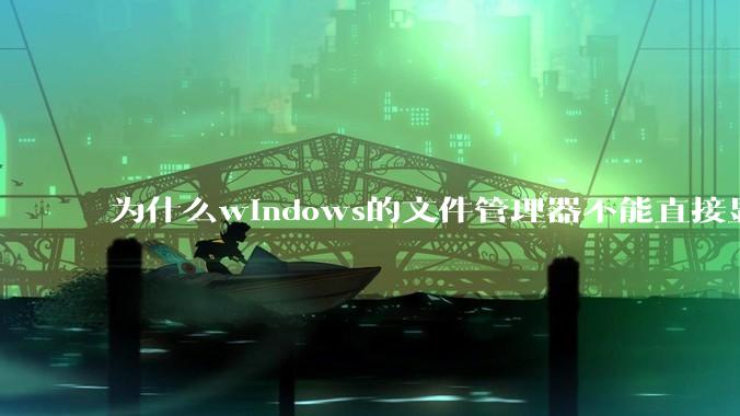 为什么windows的文件管理器不能直接显示文件夹的大小？