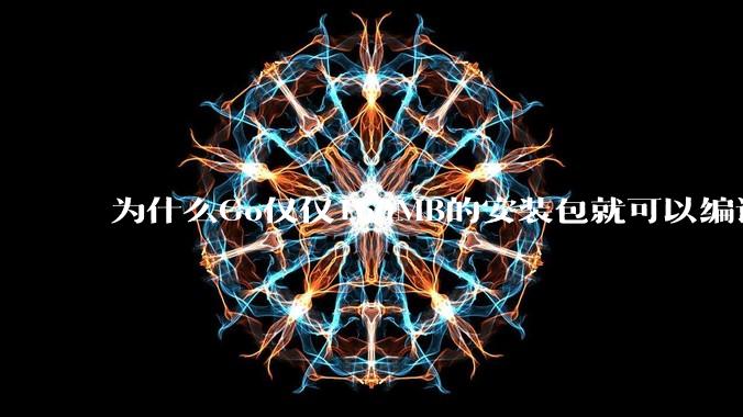为什么Go仅仅160MB的安装包就可以编译程序，而Rust却还需要几个GB的VC++才能编译？