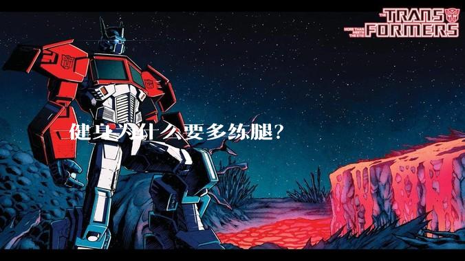健身为什么要多练腿？