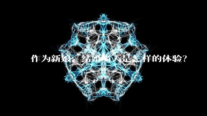 作为新娘，结婚当天是怎样的体验？