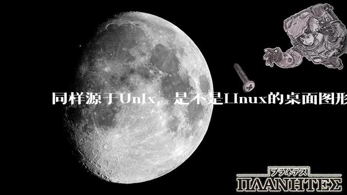 同样源于Unix，是不是Linux的桌面图形用户界面（GUI）没有MacOS流畅?