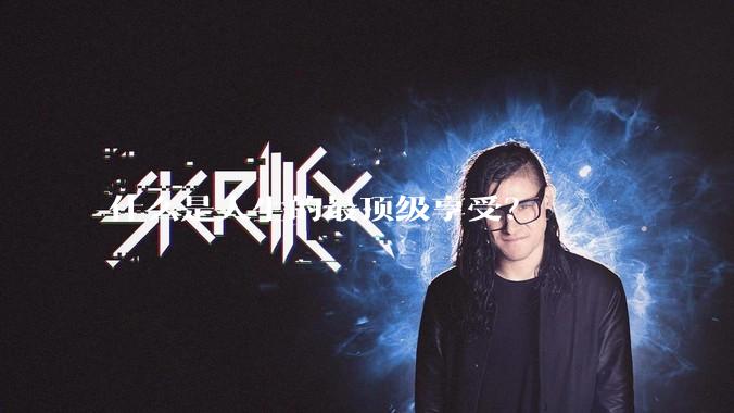 什么是人生的最顶级享受？