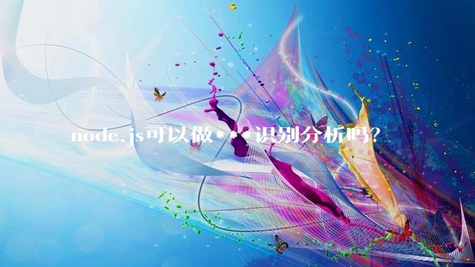 node.js可以做***识别分析吗？