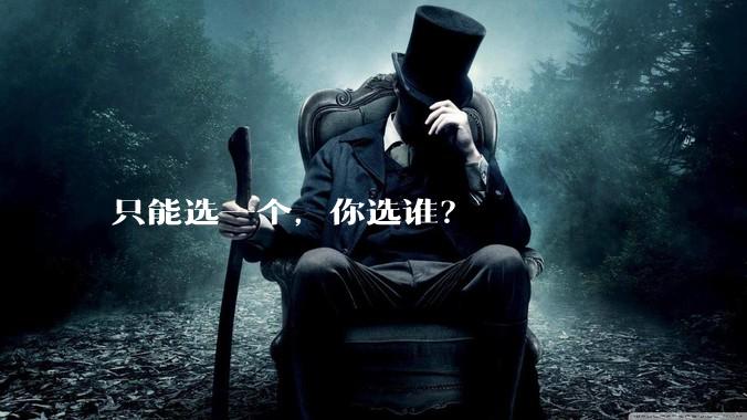 只能选一个，你选谁？