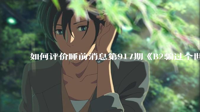 如何评价睡前消息第917期《B2骗过全世界，给伊朗留下七个洞》，你怎么看？