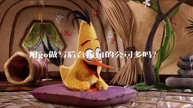 用go做写后台接口的公司多吗？