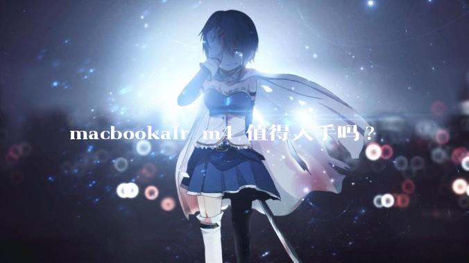 macbookair m4 值得入手吗?