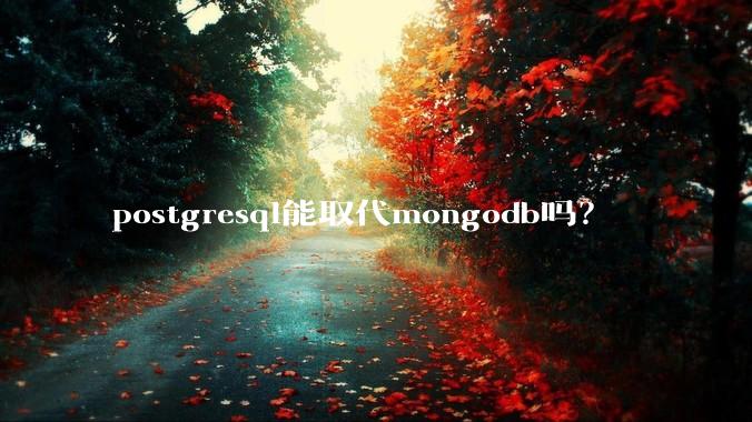 postgresql能取代mongodb吗？