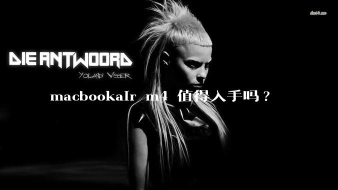 macbookair m4 值得入手吗?