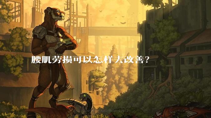 腰肌劳损可以怎样去改善？