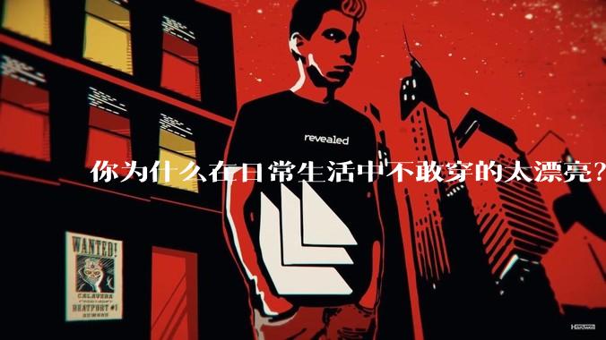 你为什么在日常生活中不敢穿的太漂亮？