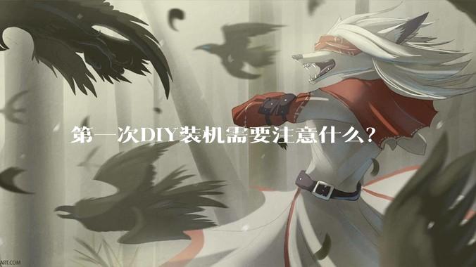 第一次DIY装机需要注意什么？
