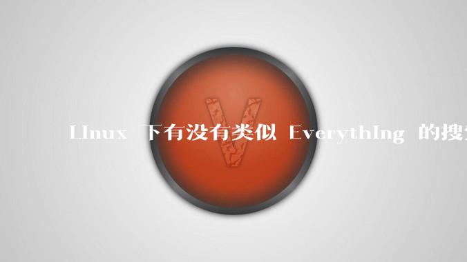 Linux 下有没有类似 Everything 的搜索工具？