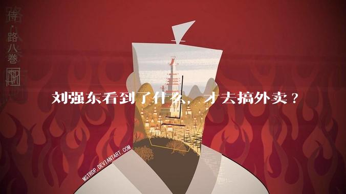 刘强东看到了什么，才去搞外卖?