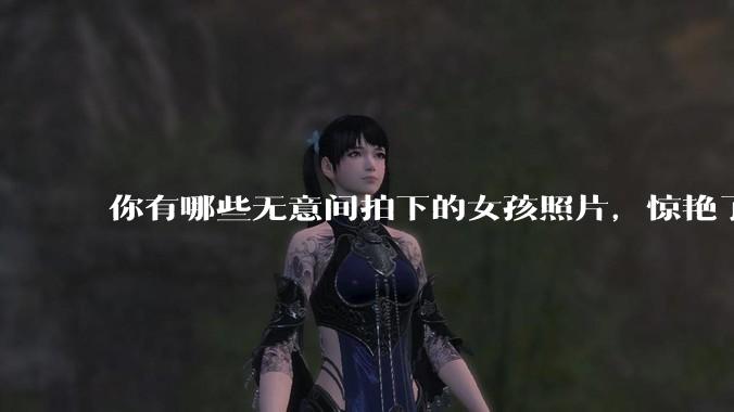 你有哪些无意间拍下的女孩照片，惊艳了众人？