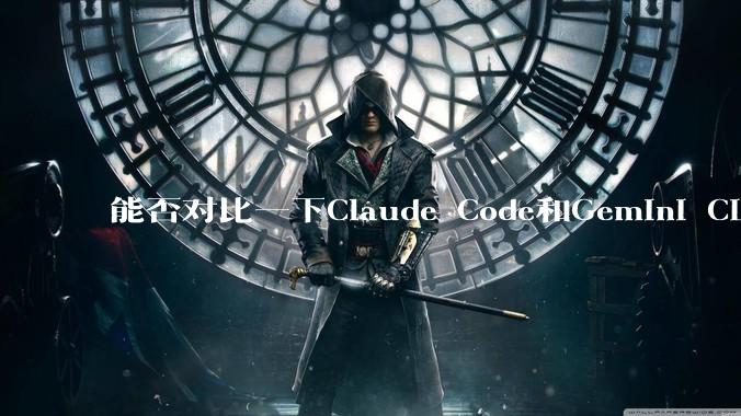 能否对比一下Claude Code和Gemini CLI，你的选择建议是？