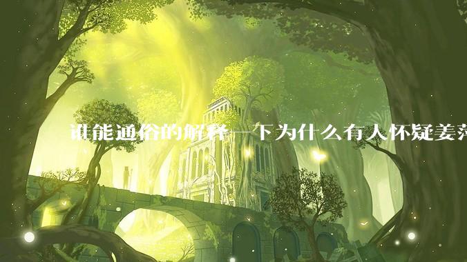 谁能通俗的解释一下为什么有人怀疑姜萍?