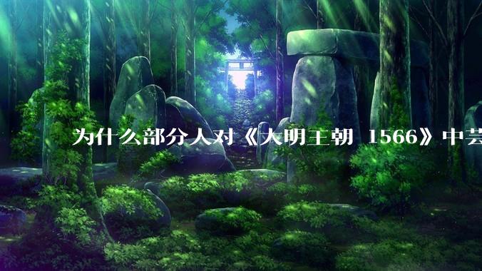 为什么部分人对《大明王朝 1566》中芸娘嗤之以鼻?