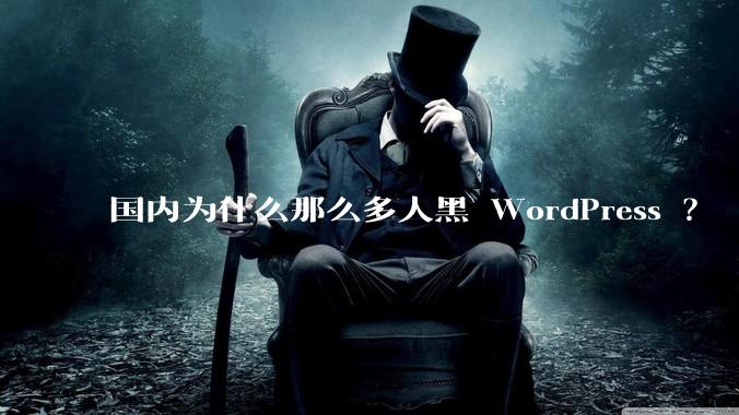 国内为什么那么多人黑 WordPress ？