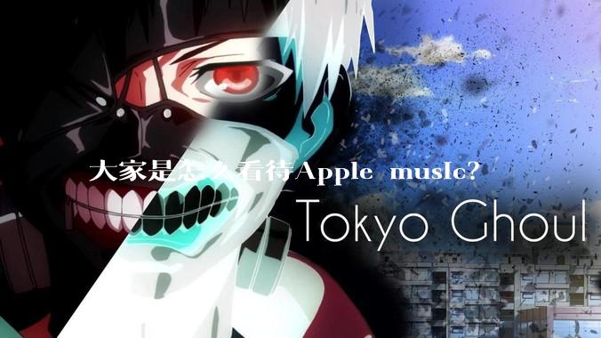 大家是怎么看待Apple music？